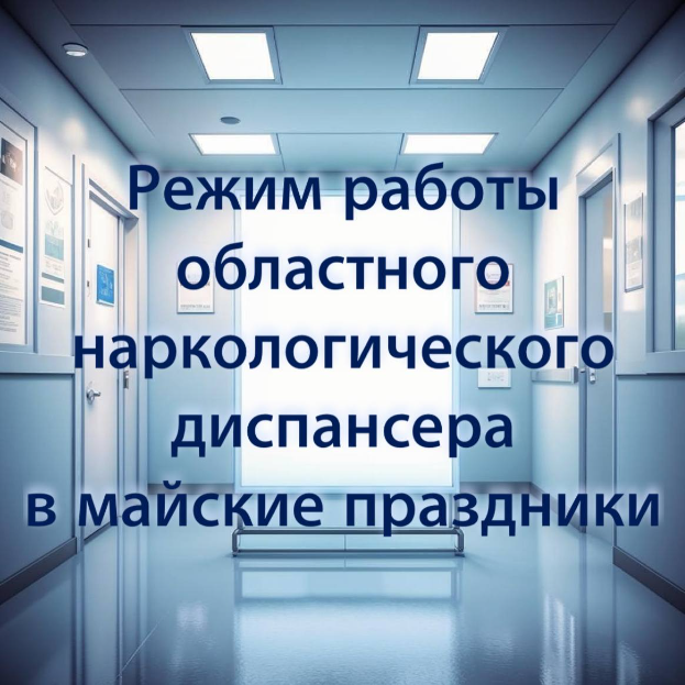 Режим работы областного наркологического диспансера в майские праздники