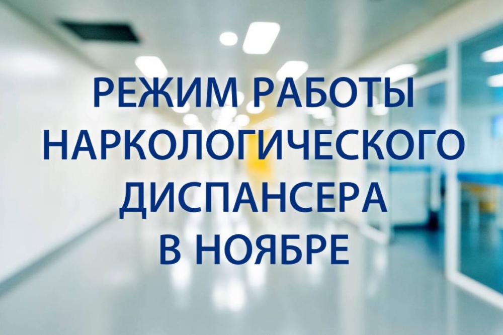 Режим работы в ноябре