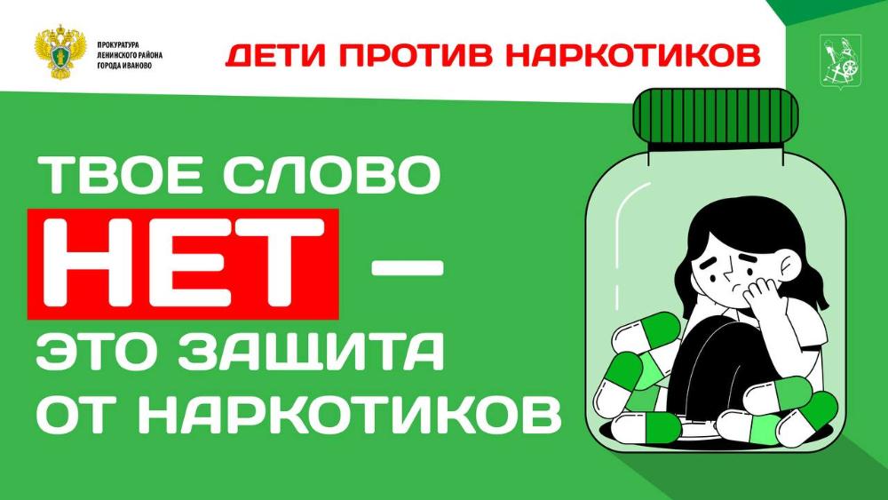 Скажи нет!
