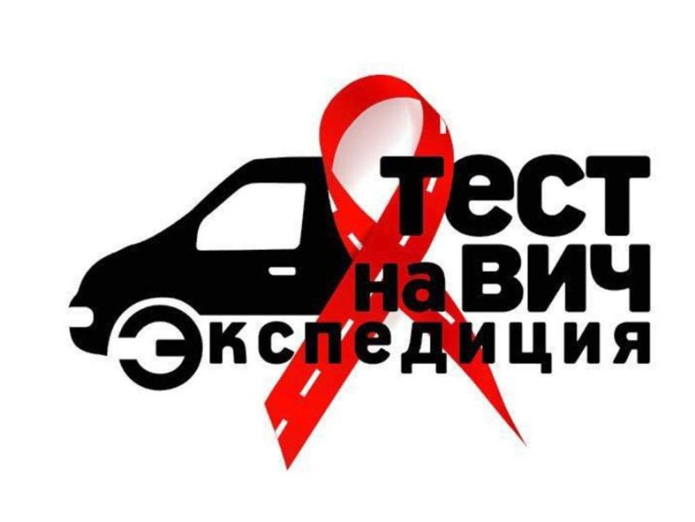 "Тест на ВИЧ: Экспедиция". 21-22 июня 2021 г.